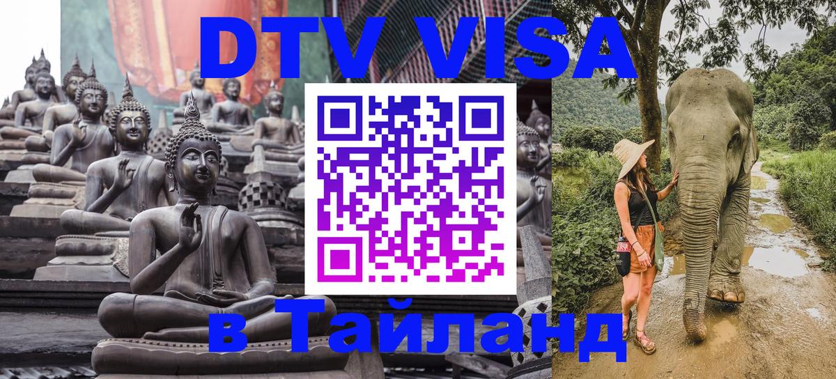 Купить DTV визу в Таиланд Манила 